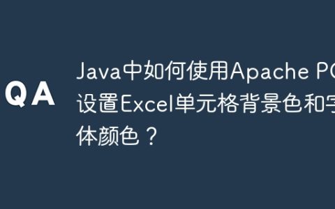 Java中如何使用Apache POI设置Excel单元格背景色和字体颜色？