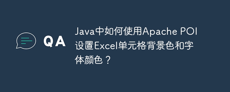 java中如何使用apache poi设置excel单元格背景色和字体颜色?