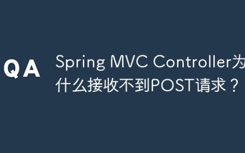 Spring MVC Controller为什么接收不到POST请求？