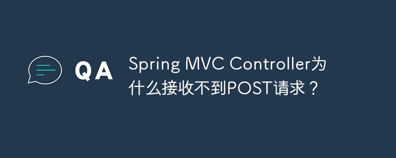 spring mvc controller为什么接收不到post请求?