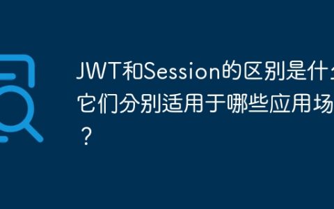 JWT和Session的区别是什么？它们分别适用于哪些应用场景？