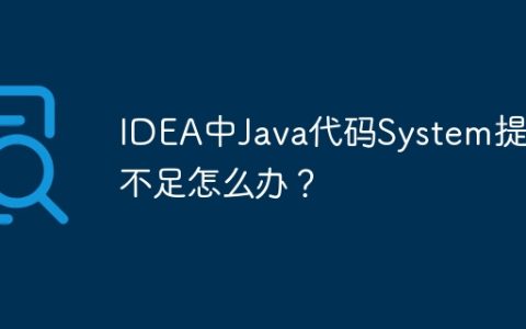 IDEA中Java代码System提示不足怎么办？