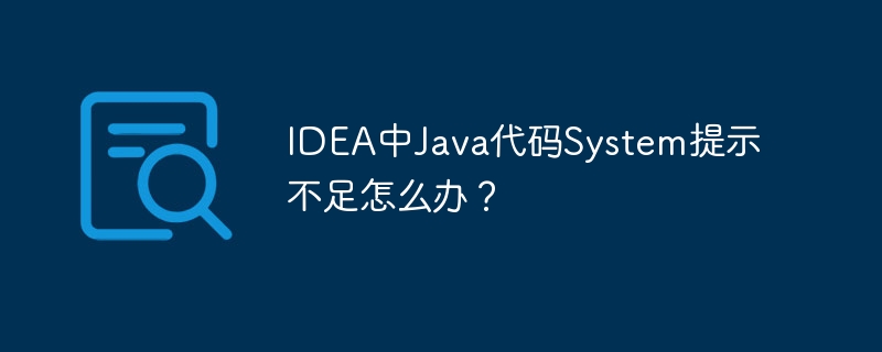 idea中java代码system提示不足怎么办?