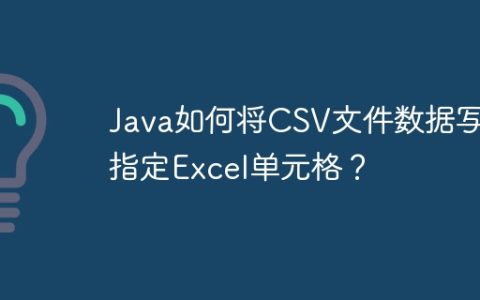 Java如何将CSV文件数据写入指定Excel单元格？
