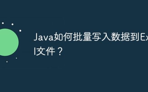 Java如何批量写入数据到Excel文件？