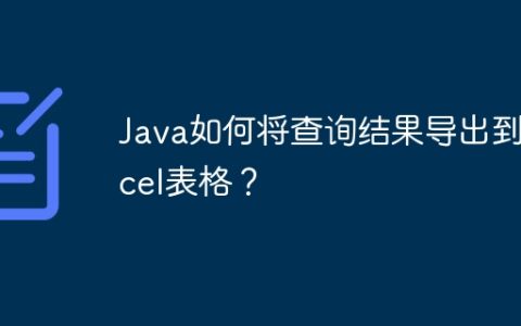 Java如何将查询结果导出到Excel表格？