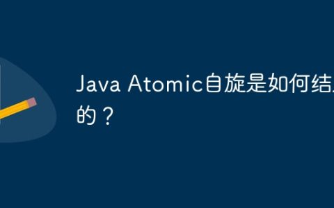 Java Atomic自旋是如何结束的？