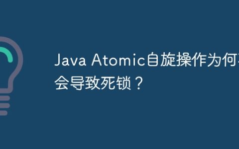 Java Atomic自旋操作为何不会导致死锁？
