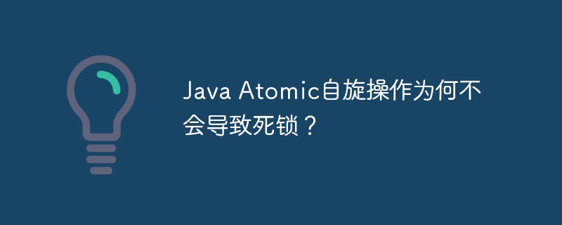 java atomic自旋操作为何不会导致死锁?