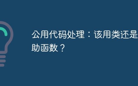 公用代码处理：该用类还是辅助函数？