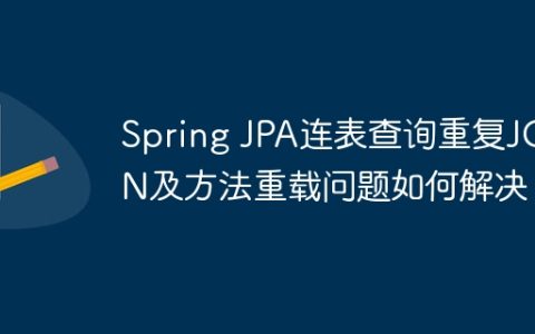 Spring JPA连表查询重复JOIN及方法重载问题如何解决？