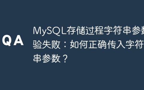 MySQL存储过程字符串参数校验失败：如何正确传入字符串参数？