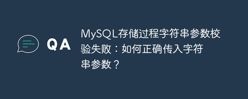 mysql存储过程字符串参数校验失败:如何正确传入字符串参数?