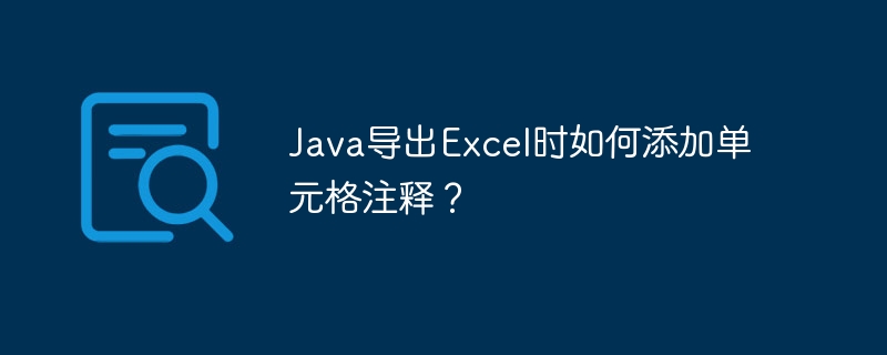 java导出excel时如何添加单元格注释?