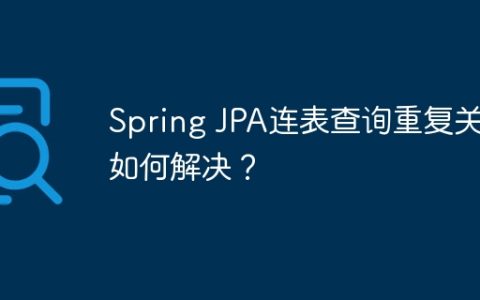 Spring JPA连表查询重复关联如何解决？