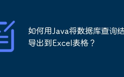 如何用Java将数据库查询结果导出到Excel表格？