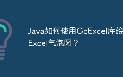 Java如何使用GcExcel库绘制Excel气泡图？