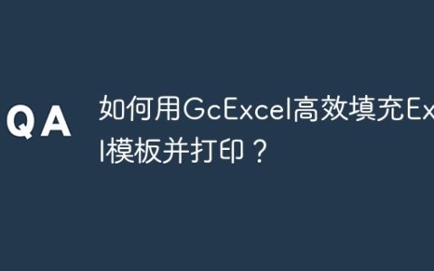 如何用GcExcel高效填充Excel模板并打印？