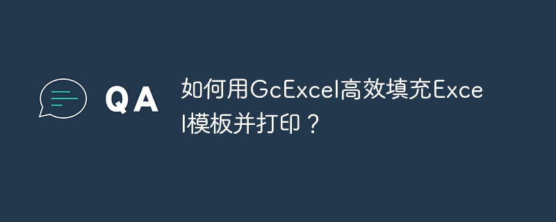 如何用gcexcel高效填充excel模板并打印?