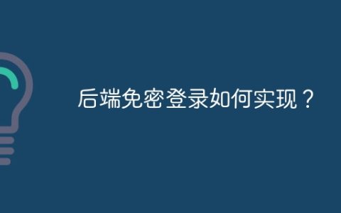 后端免密登录如何实现？