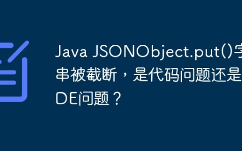 Java JSONObject.put()字符串被截断，是代码问题还是IDE问题？
