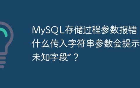 MySQL存储过程参数报错：为什么传入字符串参数会提示“未知字段”？