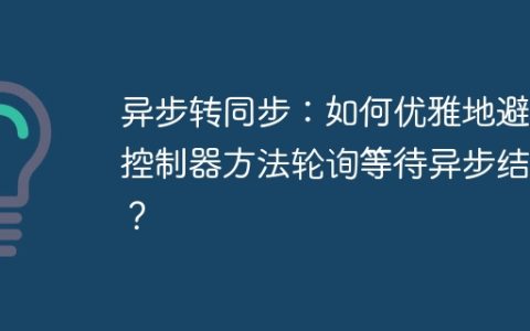 异步转同步：如何优雅地避免控制器方法轮询等待异步结果？