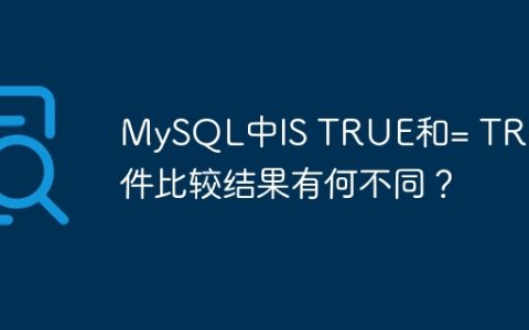 MySQL中IS TRUE和= TRUE条件比较结果有何不同？