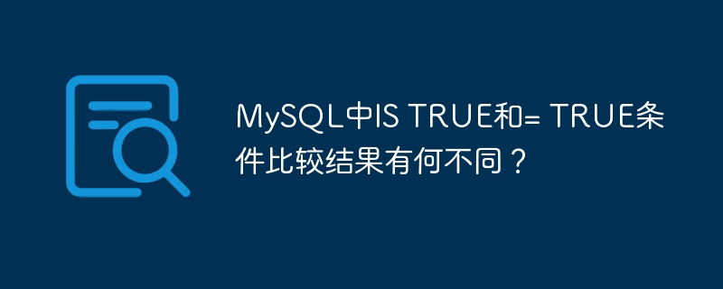 mysql中is true和= true条件比较结果有何不同?