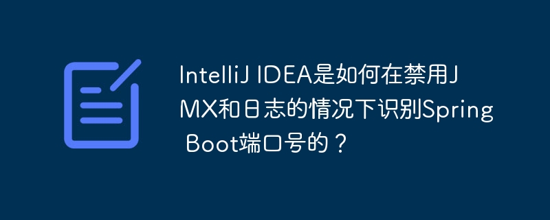 intellij idea是如何在禁用jmx和日志的情况下识别spring boot端口号的?