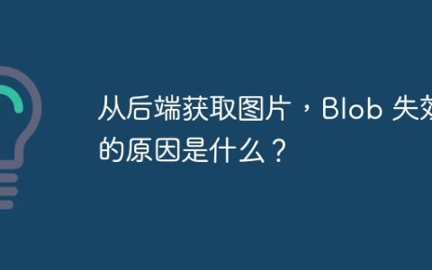 从后端获取图片，Blob 失效的原因是什么？