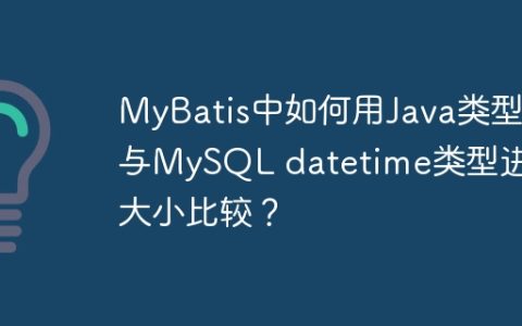 MyBatis中如何用Java类型与MySQL datetime类型进行大小比较？