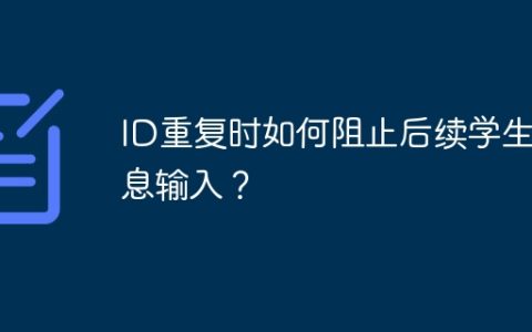 ID重复时如何阻止后续学生信息输入？