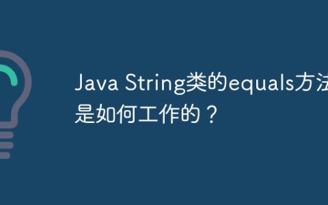 Java String类的equals方法是如何工作的？