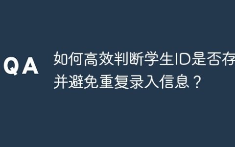 如何高效判断学生ID是否存在并避免重复录入信息？