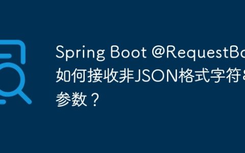 Spring Boot @RequestBody如何接收非JSON格式字符串参数？