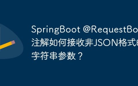 SpringBoot @RequestBody注解如何接收非JSON格式的字符串参数？