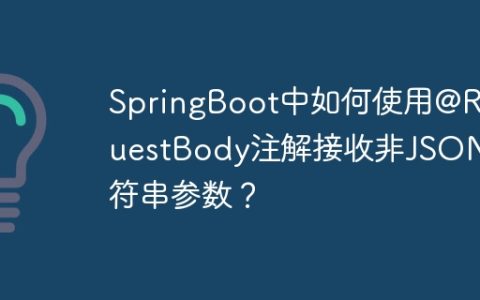 SpringBoot中如何使用@RequestBody注解接收非JSON字符串参数？
