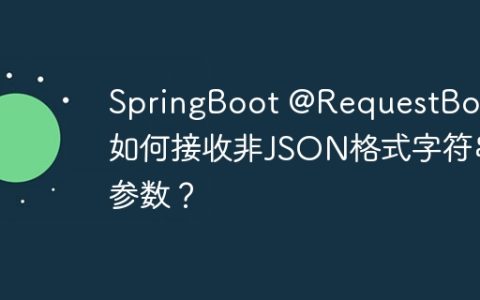 SpringBoot @RequestBody如何接收非JSON格式字符串参数？