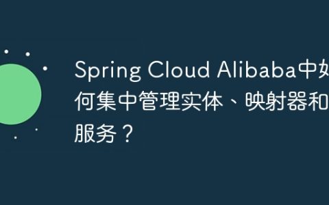 Spring Cloud Alibaba中如何集中管理实体、映射器和服务？