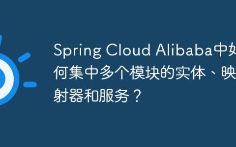 Spring Cloud Alibaba中如何集中多个模块的实体、映射器和服务？