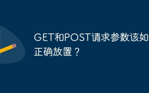 GET和POST请求参数该如何正确放置？