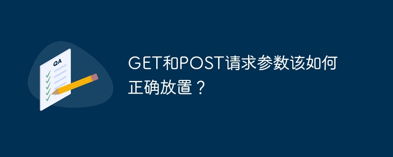 get和post请求参数该如何正确放置?