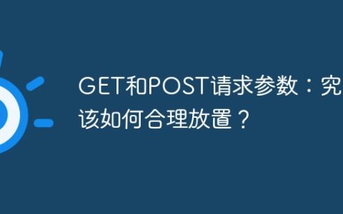 GET和POST请求参数：究竟该如何合理放置？