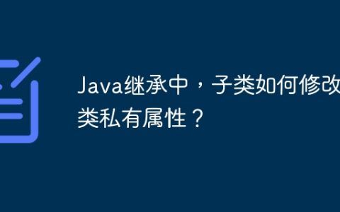 Java继承中，子类如何修改父类私有属性？