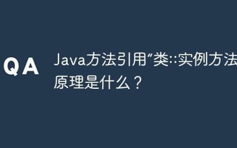 Java方法引用“类::实例方法”的原理是什么？
