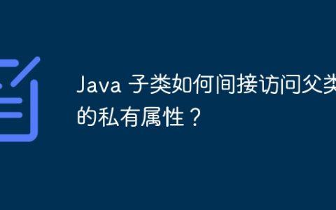 Java 子类如何间接访问父类的私有属性？