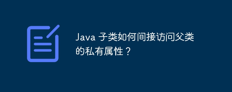 java 子类如何间接访问父类的私有属性?