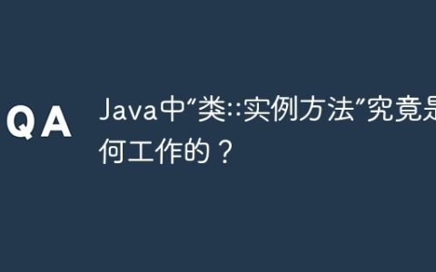 Java中“类::实例方法”究竟是如何工作的？