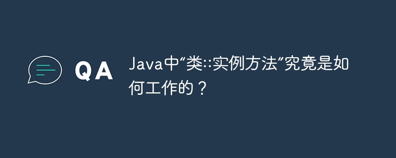 java中“类::实例方法”究竟是如何工作的?